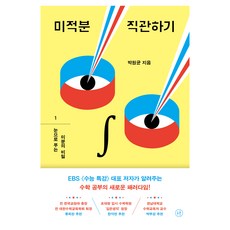 미적분 직관하기 1: 눈으로 푸는 미분의 비밀, 휴머니스트, 박원균
