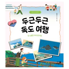 두근두근 독도 여행:소중한 우리 땅 독도, 단일, 휴먼어린이, 최재희 글/다나 그림
