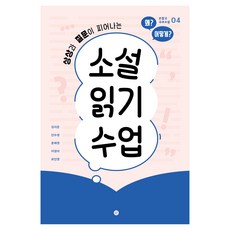 Humanist 讓想像與提問綻放的小說閱讀課, 金知雲, 安水晶, 尹愛敬, 李貞美, 崔仁榮