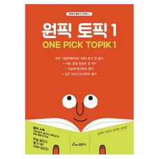 ONE PICK TOPIK 1 ： 韓語學習系列, 東文社, 4