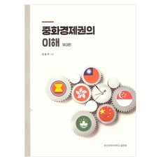 중화 경제권의 이해, 김동하, 부산외국어대학교