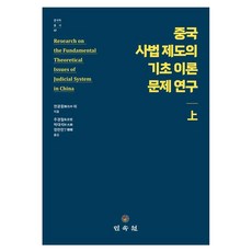 中國司法制度的基礎理論問題研究(上), 中國司法制度基本理論研究(上), 千光中(作者) / 朱慶哲、樸大錫、鄭蘭蘭(譯者), 千光中, 民俗院