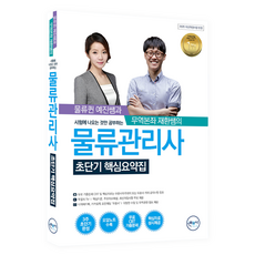 Muggumsa 物流管理師超短期核心摘要, 무꿈사