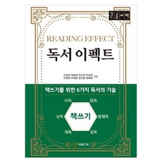 독서 이펙트(큰글자도서), 고경진(저), 와일드북, 고경진