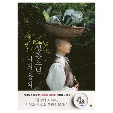 Will Books Pub 正寬師父 我的食物, 正寬師父, 胡南·席爾曼