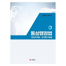 통상행정법(대외무역법 외국환거래법), 김용태, 이기웅, 두남