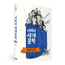 어쩌다 세계문학:만화로 읽는 22가지 세계문학 교양상식, 더퀘스트, 임지이