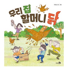 CheongaeuiBaram 我家的奶奶雞, 161冊, 「我奶奶的雞」, Ha Jeong-san (作者)