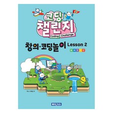 코딩 챌린지: 창의·코딩놀이 Lesson 2, 렉스미디어, 렉스기획팀