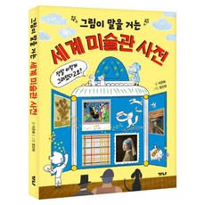 會說話的畫作 世界美術館辭典, 李恩華, GANA出版社