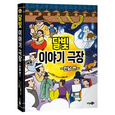 달빛이야기극장 민담편, 은젤, 소담주니어, 없음