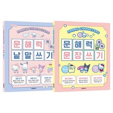 三麗鷗角色 讀寫能力速成寫作 1~2冊套書, 所有年級, 首爾文化社, 單一產品