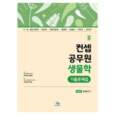 概念公務員生物學歷屆試題集 第4版, 考試用書