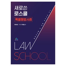 新版法學院特別刑法案例：律師考試及各種國家考試準備, 「新寫的法學院特殊刑事案件」, 李在尚 (作者), Willbes