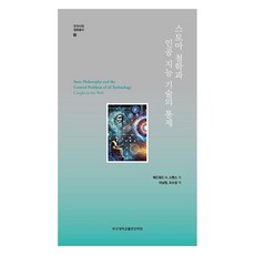 斯多葛哲學與人工智慧技術的控制, 愛德華H.史賓斯, 釜山大學出版文化院