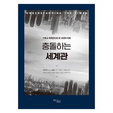 충돌하는세계관 보급판, 꿈을이루는사람들, 데이비드 A 노에벨