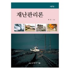 災難管理論, 蔡鎭, Chae Jin (作者), 災害管理理論, 東和技術