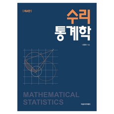 數理統計學 第4版, 羅鐘和, 自由學院