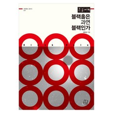 CultureLook 黑洞真的是黑色的嗎 大字版圖書, 金忠燮