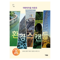 환경 스캔들 : 대한민국을 뒤흔든 - 천천히 읽는 과학, 현북스, 김보경, 김현주, 박윤우, 장은영, 조지영, 11권