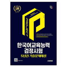 2025 時代EDU 韓語教育能力檢定考試 5年歷屆試題詳解