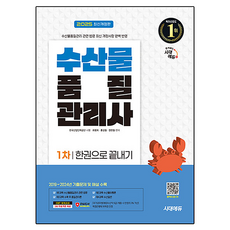 2025 水產品質管理師 1次 一本搞定 最新修訂版, 時代考試企劃