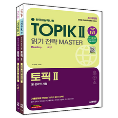 韓國語能力考試 TOPIK 2 閱讀 + 寫作大師套組 全2冊 最新修訂版, 時代EDU