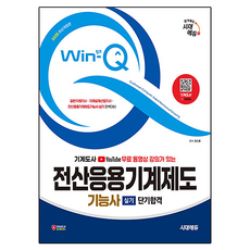 2025 시대에듀 무료 동영상 강의가 있는 Win-Q 전산응용기계제도기능사 실기 단기합격, 시대고시기획