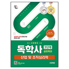 自學學位 心理學系 第3階段 產業與組織心理學 最新修訂版, 時代考試企劃