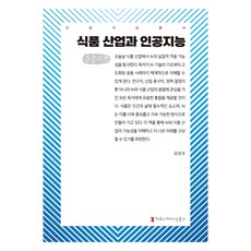 食品產業與人工智慧(大字版), Communication Books, 金相五