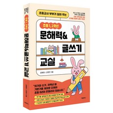 Cheombooks 小學教師夫婦傳授的小學1 2年級閱讀寫作能力教室, 孔惠貞, 申載鉉