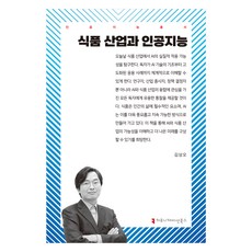 食品產業與人工智慧, 溝通圖書, 「食品工業與人工智慧」, 金相五, 金尚伍(作者)