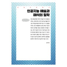 人工智慧藝術與詮釋的哲學(大字體書), Communication Books, 《人工智慧:藝術與詮釋的哲學(大字版)》, 尹柱翰, 「尹珠韓(作者)」