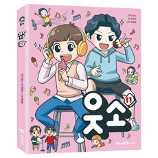 웃소, 11, 미래엔아이세움, 한바리