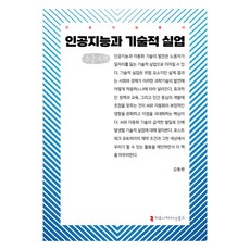人工智慧與技術性失業(大字體書), 溝通圖書, 人工智慧與技術性失業(大字版), 金東煥 (作者), 金東煥