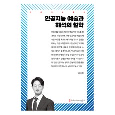 人工智慧藝術與詮釋的哲學, 「人工智慧:解釋哲學」, 傳播書籍, 尹朱韓, 「尹珠韓(作者)」