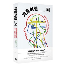 기울어진 뇌, 알에이치코리아, 로린 J. 엘리아스