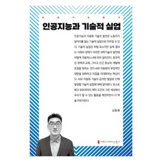 人工智慧與技術性失業, 溝通圖書, 金東煥 (作者), 「人工智慧與技術性失業」, 金東煥