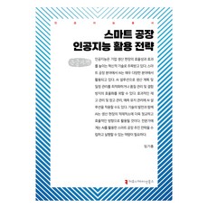 智慧工廠人工智慧活用策略(大字版), 溝通圖書, 林基興, 林基興(作者), 智慧工廠AI利用策略(大字版)