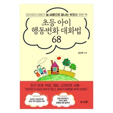 改變國小兒童行為的68種對話法： 為與孩子對話總是以傷心收場的父母而寫的書, 글담出版, 金善浩(作者), 小學生行為改變對話法68, 金善浩