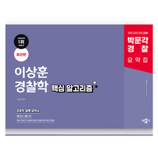 pmg 警察李相勳警察學核心演算法:警察採用/警察乾部/警察升職考試對策, 博文閣