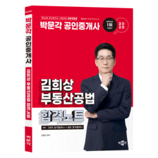 2025 不動產經紀人 金希相 合格筆記 修訂版, 朴文閣