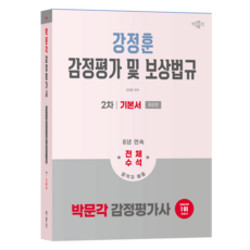 2026 鑑定評估師 2次 姜正勳 鑑定評估及補償法規 基本書 第8版, 朴文閣
