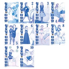 星期一的豐滿(藍版) 套組 全10冊, 比村奇石, 鶴山文化社(漫畫)