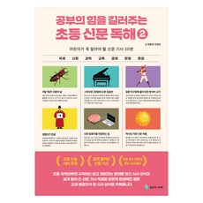 공부의 힘을 길러주는 초등 신문 독해 2:어린이가 꼭 알아야 할 신문 기사 30편, 성림주니어북, 전학년