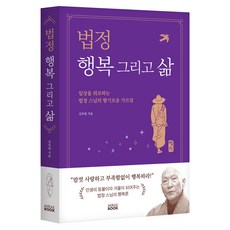 法頂 幸福與生活： 安慰日常的法頂禪師芬芳教誨, 未來Book (Mirae Book), 金玉林