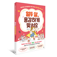 十二歲 勇敢面對：保護自己遠離暴力朋友的小學霸凌辨別辭典, 里特艾, 李海恩, 單冊