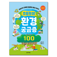 초등학생 환경 궁금증 100:어린이가 진짜로 궁금했던 환경 이야기, 다락원, 조민주, 100