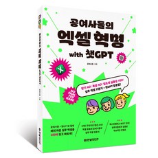 孔女士們的Excel革命 with ChatGPT：記憶 NO! 複雜 NO! 壓倒性實用性 YES! 實務 Excel 基礎+ChatGPT 活用法, 孔女士們, 韓光媒體