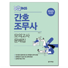 2025 원큐패스 간호조무사 모의고사 문제집, 다락원